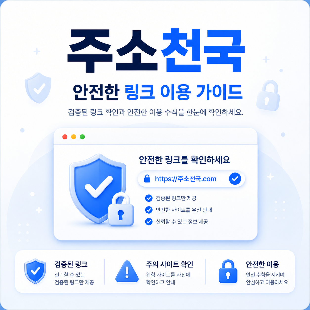 안전한 링크 이용 방법 이미지